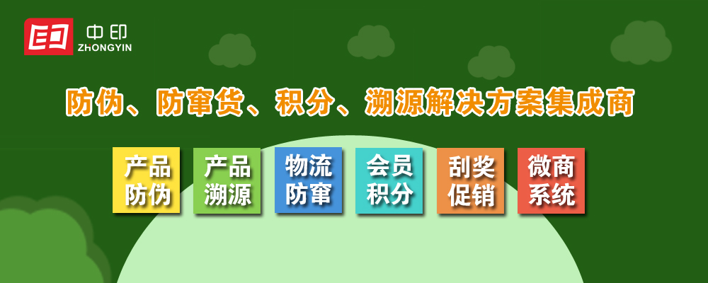 防偽系統(tǒng)、防竄貨系統(tǒng)、溯源系統(tǒng)、紅包系統(tǒng)